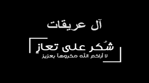 شكر على تعاز