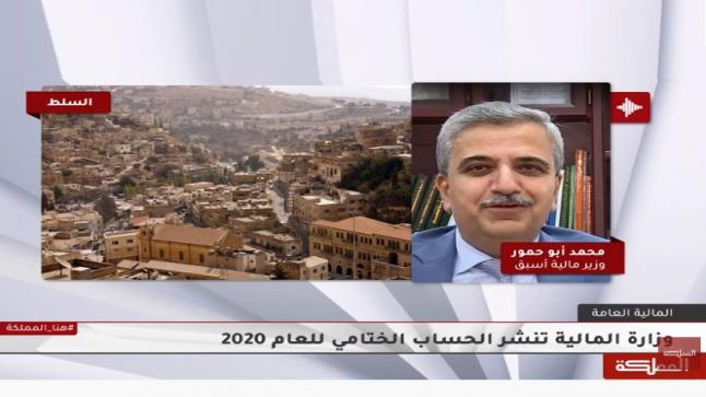 مداخلة معالي الدكتور محمد ابو حمور وزير المالية الاسبق على قناه المملكة حول صدور الحساب الختامي لعام ٢٠٢٠ للحكومه