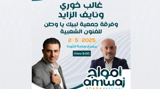 الفنان نايف الزايد وغالب خوري على موعد لاقامة حفل كبير على مسرح مهرجان أمواج العقبة