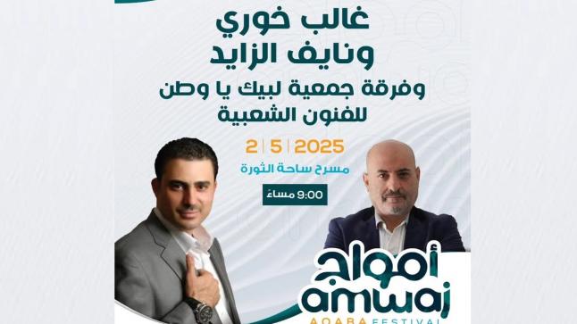 الفنان نايف الزايد وغالب خوري على موعد لاقامة حفل كبير على مسرح مهرجان أمواج العقبة