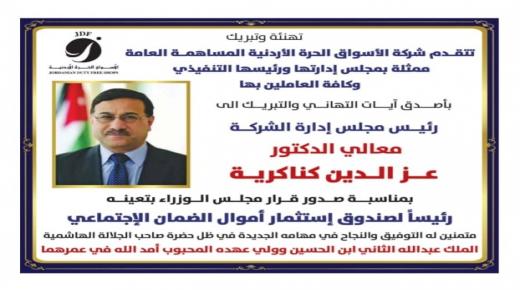 الأسواق الحرة الأردنية تهنيء الدكتور عز الدين كناكرية بالمنصب الجديد