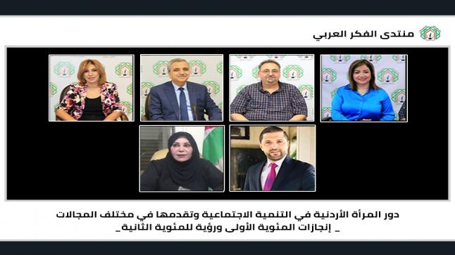 لقاء لمنتدى الفكر العربي بمشاركة قيادات نسائية حول دور المرأة الأردنية في التنمية الاجتماعية