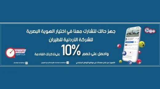 الاردنية للطيران تشارك الاردنيين اختيار هويتها البصرية الجديدة