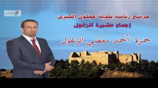 بعد اجماع عشيرة الزغول المرشح حمزه الزغول الأقرب الى كرسي رئاسة بلدية عجلون الكبرى
