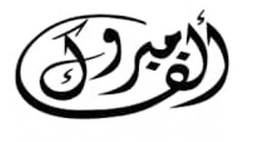 بتول محمد الرجوب الف مبروك التفوق 