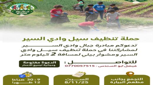 انطلاق حملة «مشوار بيئي – وادي السير» على امتداد سيل وادي السير