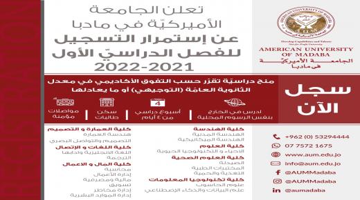 الجامعة الامريكية في مادبا تعلن عن استمرار التسجيل للفصل الدراسي الأول 2021-2022