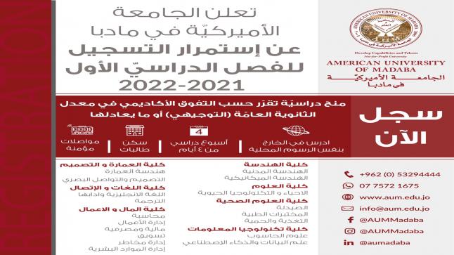 الجامعة الامريكية في مادبا تعلن عن استمرار التسجيل للفصل الدراسي الأول 2021-2022