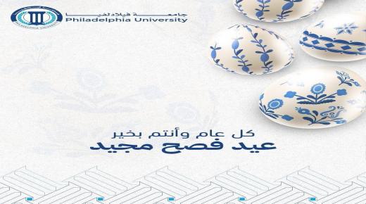 أسرة جامعة فيلادلفيا تهنئ بمناسبة حلول عيد الفصح المجيد
