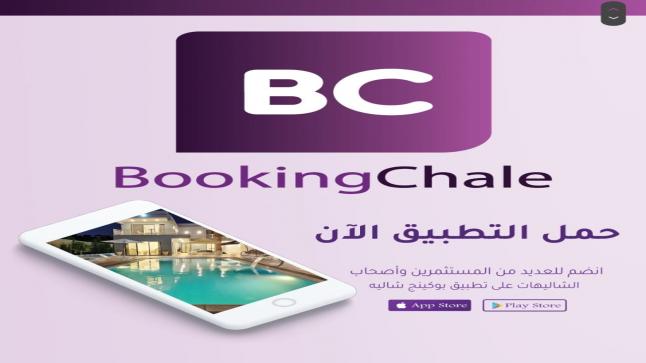 انطلاق تطبيق ” بوكينج شاليه ” في الاردن