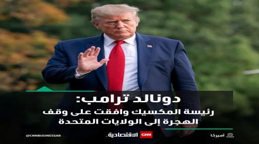 دونالد ترامب : رئيسة المكسيك وافقت على وقف الهجرة الى الولايات المتحدة الامريكية 
