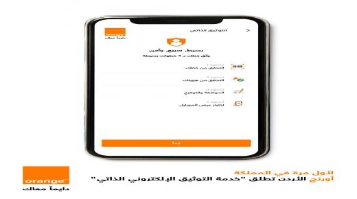 لأول مرة في المملكة باشرت أورنج الأردن بإطلاق “خدمة التوثيق الإلكتروني الذاتي”
