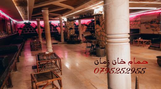 اردنيون وعرب يستمتعون بعراقة حمام خان زمان في عمان