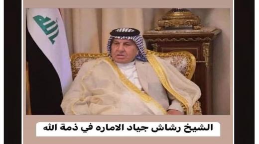د. خليل الدليمي ينعى فقيد العراق الفريق الركن الشّيخ رشاش چياد الإمارة