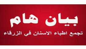بيان صادر عن تجمع اطباء الاسنان في الزرقاء بخصوص الانتخابات البرلمانية القادمة.