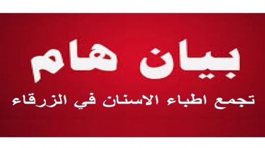 بيان صادر عن تجمع اطباء الاسنان في الزرقاء بخصوص الانتخابات البرلمانية القادمة.