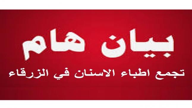 بيان صادر عن تجمع اطباء الاسنان في الزرقاء بخصوص الانتخابات البرلمانية القادمة.