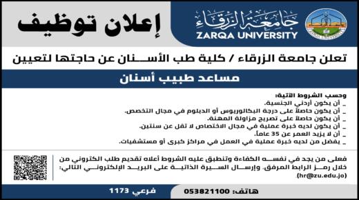وظيفة مساعد طبيب اسنان شاغره في جامعة الزرقاء 