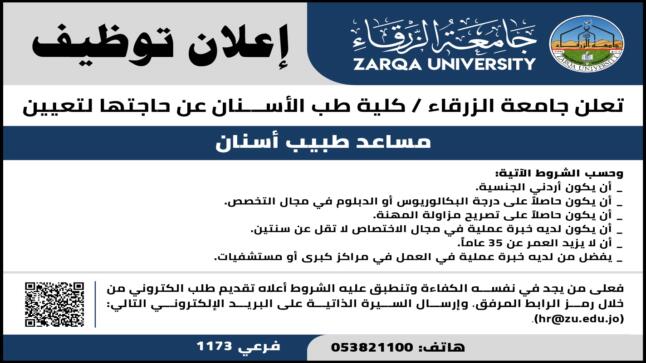 وظيفة مساعد طبيب اسنان شاغره في جامعة الزرقاء 