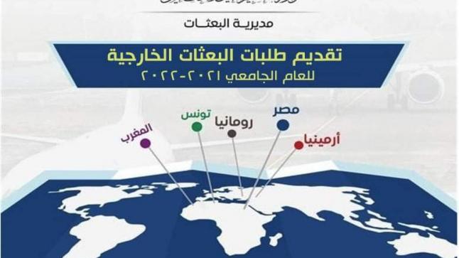 التعليم العالي: يعلن عن بدء تقديم الطلبات الإلكترونية للاستفادة من المنح الخارجية للعام 2021 / 2022