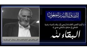 والد الزميل شادي سمحان في ذمة الله