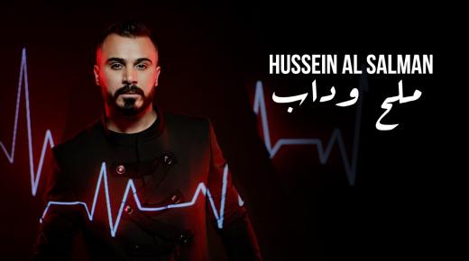 حسين السلمان – ملح وداب – فيديو كليب