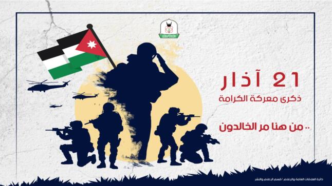 الجغبير: معركة الكرامة صفحة مشرقة في تاريخ الأردن