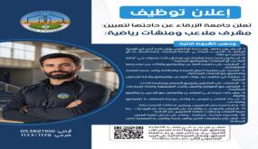 وظيفه شاغرة في جامعة الزرقاء