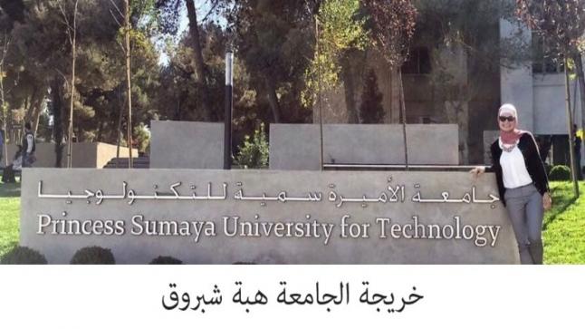 خريجةُ جامعة الأميرة سميّة للتكنولوجيا “هبة شبروق ” ضمن القادة المؤثرين للعام 2021