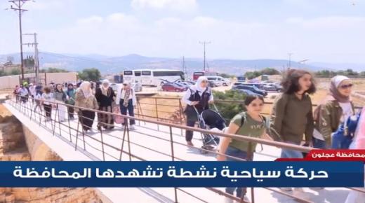 حركة سياحية نشطة تشهدها محافظة عجلون – فيديو