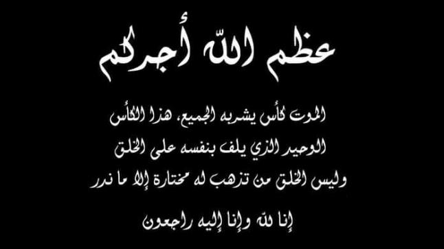 شيخ مشايخ قبيلة بلي”سلامة البلوي” ينعى المرحوم محمد ابراهيم سلمان ابوزايد (ابوابراهيم)