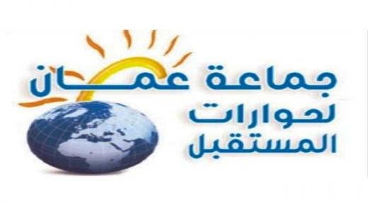جماعة عمان لحوارات المستقبل تنشئ مرصدا لمراقبة الأداء العام