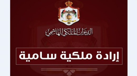 إرادة ملكية بفض الدورة غير العادية لمجلس الأمة