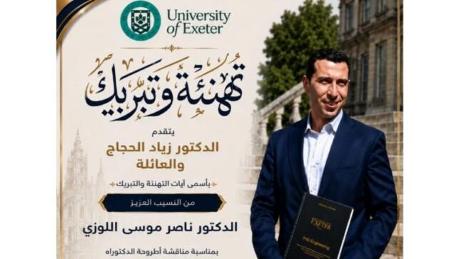 الحجاج يهنيء النسيب الدكتور ناصر موسى اللوزي
