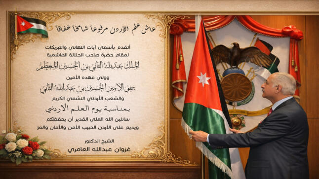 الشيخ الدكتور غزوان العامري يهنئ جلالة الملك وولي العهد والشعب الأردني بيوم العلم