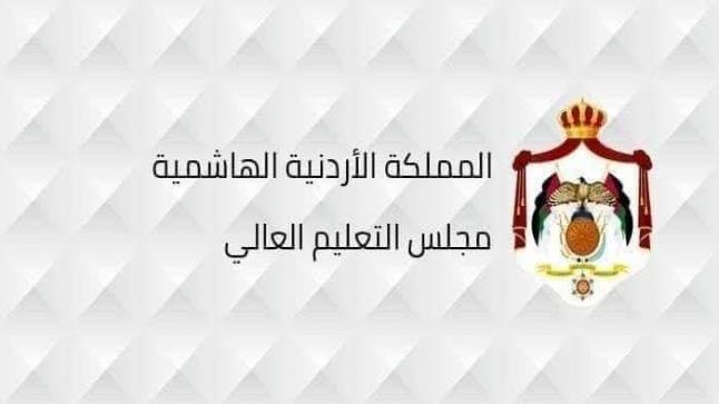 عاجل /مجلس التعليم العالي: يوافق على استحداث تخصصات جديدة في الجامعات الأردنية الرسمية والخاصة مطلع العام الجامعي القادم