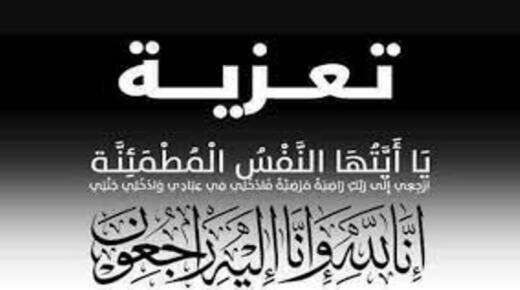 وفاة جدة … الزميلة هدى ابو مريش المرحومة زليخه ام جمال