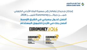 البنك الأردني الكويتي يتوج إقليمياً بجائزتي أفضل تحول مصرفي في الشرق الأوسط