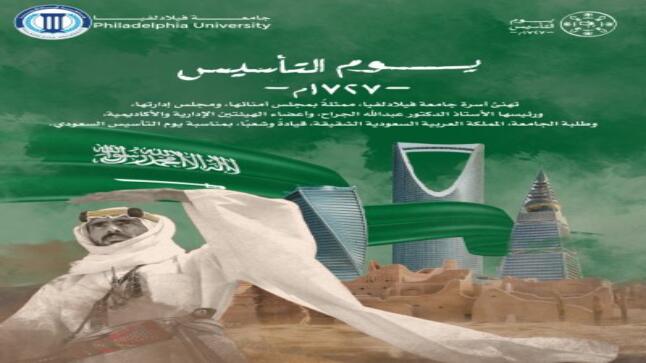 جامعة فيلادلفيا تهنئ المملكة العربية السعودية بذكرى يوم التأسيس