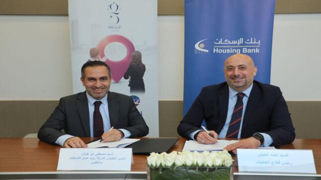 بنك الإسكان يوقع اتفاقية شراكة مع ” رؤية عمان” للاستثمار والتطوير لتوفير صرافات آلية على أرصفة العاصمة