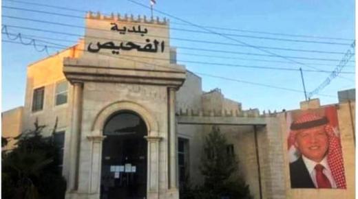 بيان الأعضاء المستقيلين من بلدية الفحيص حول أسباب استقالاتهم