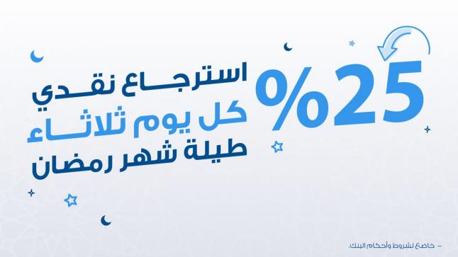 بنك الإسكان يطلق حملة الاسترجاع النقدي بنسبة 25% على مشتريات العملاء