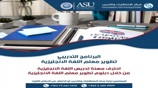 جامعة العلوم التطبيقية تطرح برنامج التدريبي للغة الإنجليزية..