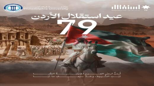 جامعة فيلادلفيا تهنئ جلالة الملك وولي العهد والأسرة الأردنية بعيد الاستقلال الـ79