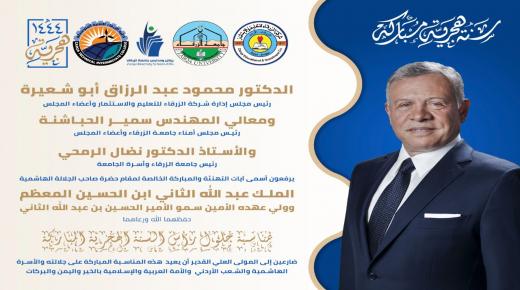 أسرة جامعة الزرقاء تهنئ برأس السنة الهجرية