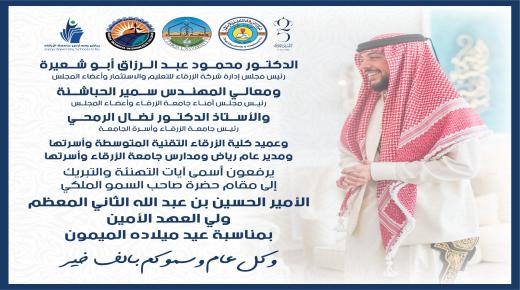 جامعة الزرقاء تهنيء حضرة صاحب السمو الملكي الامير الحسين بن عبد الله الثانيبمناسبة عيد ميلاد