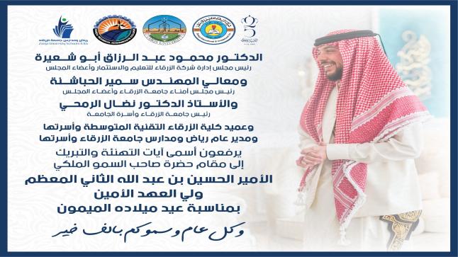 جامعة الزرقاء تهنيء حضرة صاحب السمو الملكي الامير الحسين بن عبد الله الثانيبمناسبة عيد ميلاد