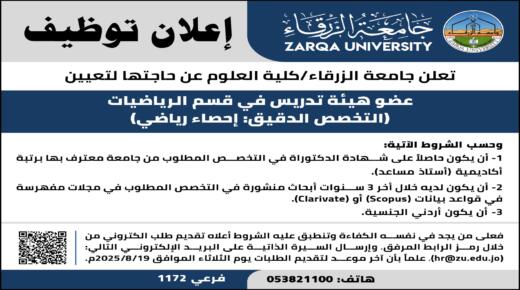 اعلان فرصة توظيف لهيئة تدريس بجامعة الزرقاء 