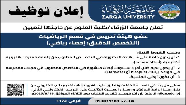 اعلان فرصة توظيف لهيئة تدريس بجامعة الزرقاء 