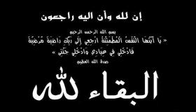 الحاجة راويه محمد كامل الحص في ذمة الله